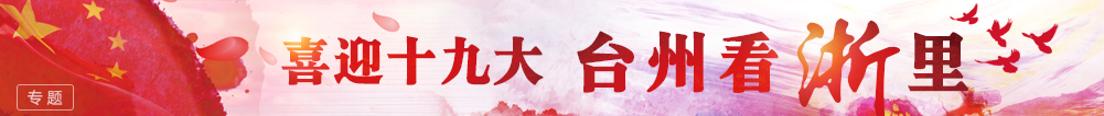 喜迎十九大