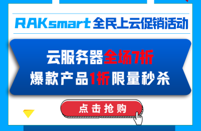 【RAKsmart云服務器特惠】全場7折！法蘭克福上線，新增亞太大帶寬產品！