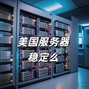 美國服務器穩定么
