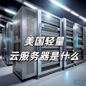 美國輕量云服務器是什么