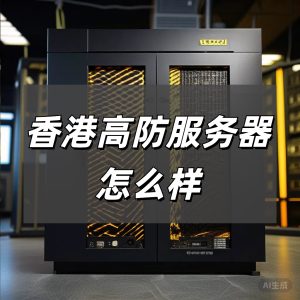 香港高防服務(wù)器怎么樣