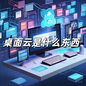 桌面云是什么東西