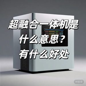 超融合一體機是什么意思