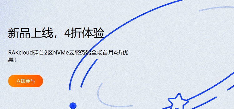 【超值爆料】RAKcloud硅谷2區NVMe云服務器上線，限時4折，低至$3.8/月！
