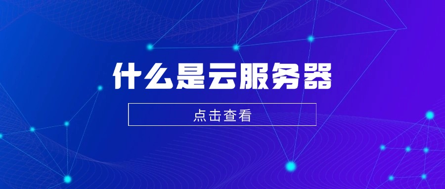 什么是云服務器