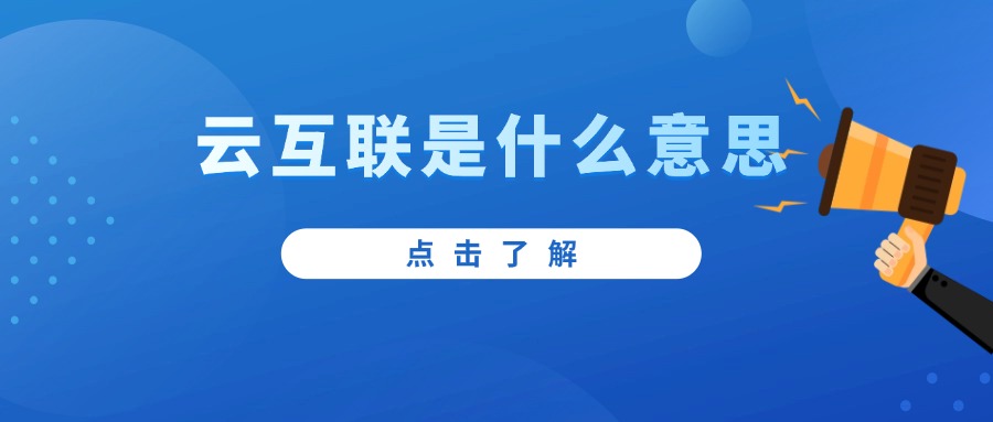 云互聯是什么意思