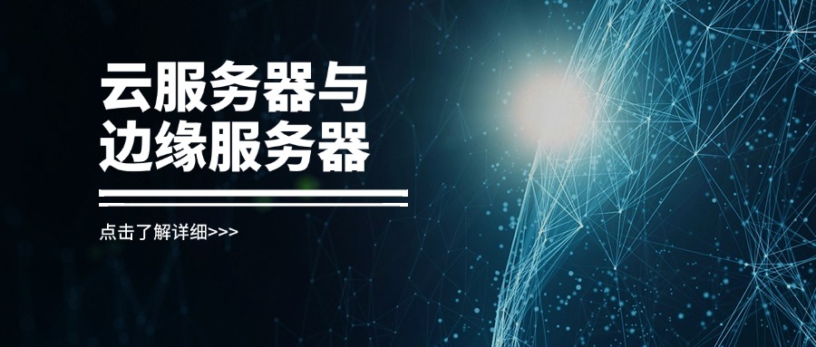 打造高性能服務器選型指南：云服務器與邊緣服務器（RAKsmart 專屬優化）