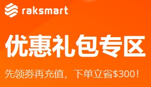 RAKsmart限時優惠券大放送，最高立減$200，疊加折扣更超值！