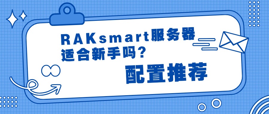RAKsmart服務器適合新手嗎？配置推薦