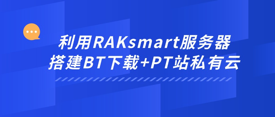 利用RAKsmart服務(wù)器搭建BT下載+PT站私有云