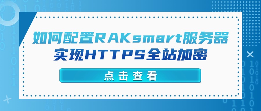 如何配置RAKsmart服務器實現HTTPS全站加密