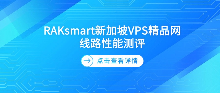 RAKsmart新加坡VPS精品網線路性能測評