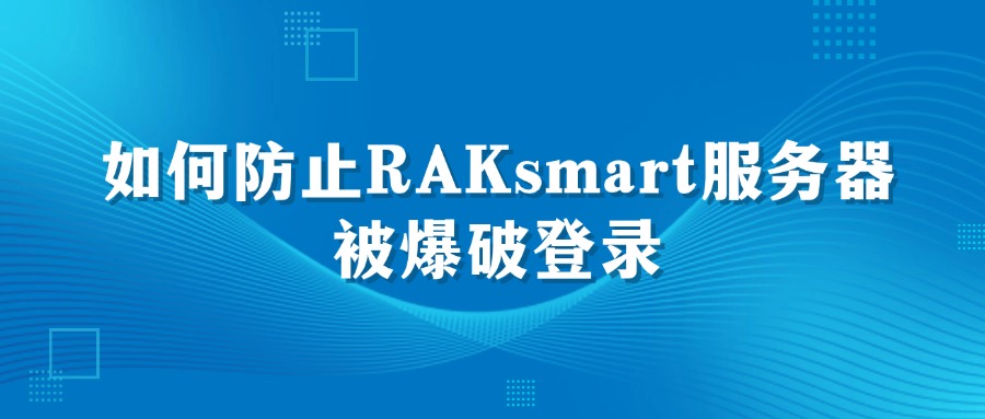 如何防止RAKsmart服務器被爆破登錄