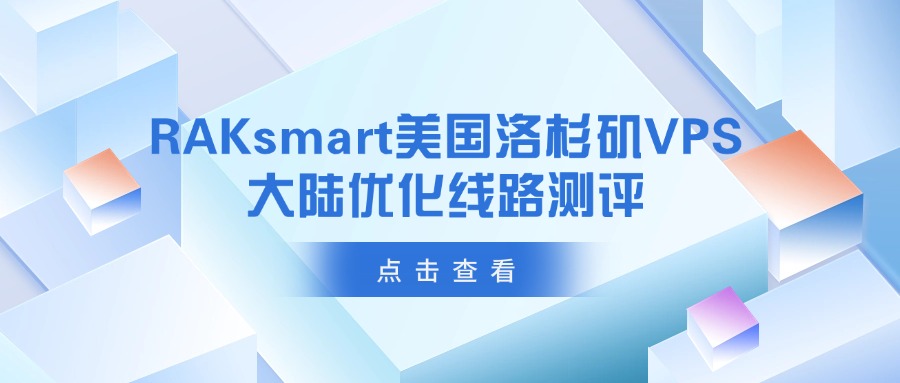 RAKsmart美國洛杉磯VPS大陸優化線路測評