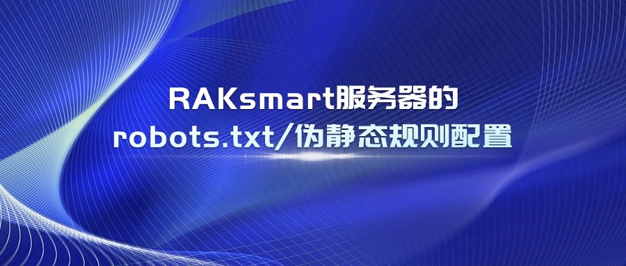 RAKsmart服務器的robots.txt/偽靜態規則配置