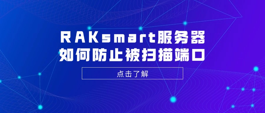 RAKsmart服務器如何防止被掃描端口