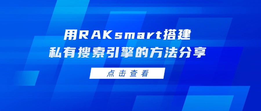 用RAKsmart搭建私有搜索引擎的方法分享