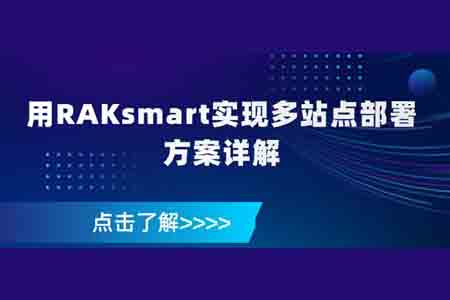 用RAKsmart實現多站點部署方案詳解