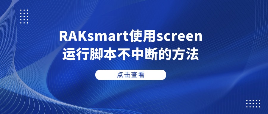 RAKsmart使用screen運行腳本不中斷的方法