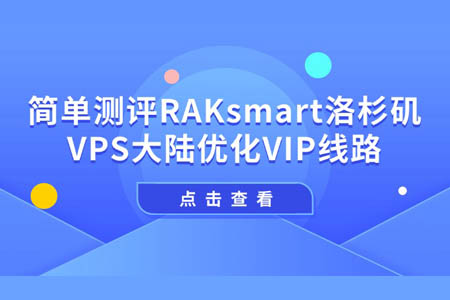 簡單測評RAKsmart洛杉磯VPS大陸優化VIP線路