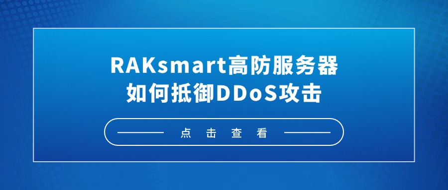 RAKsmart高防服務器如何抵御DDoS攻擊