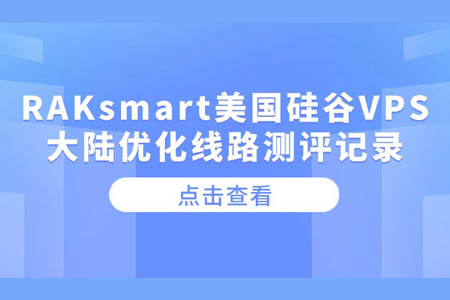 RAKsmart美國硅谷VPS大陸優化線路測評記錄