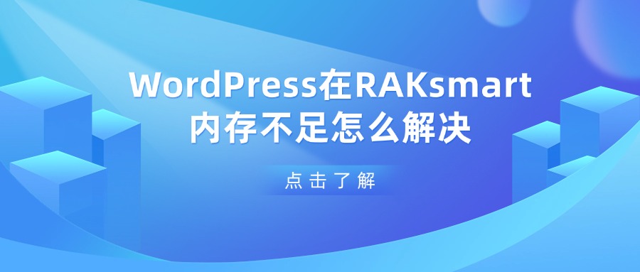 WordPress在RAKsmart內存不足怎么解決