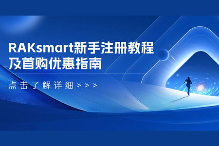 RAKsmart新手注冊教程及首購優(yōu)惠指南