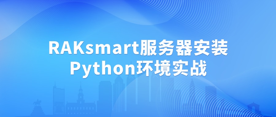 RAKsmart服務(wù)器安裝Python環(huán)境實(shí)戰(zhàn)