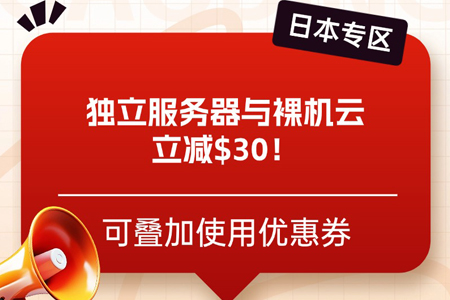 「日本專區」獨立服務器與裸機云立減$30！可疊加使用優惠券
