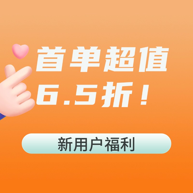「新用戶福利」首單超值6.5折！