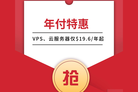 「年付特惠」VPS、云服務器僅$19.6/年起