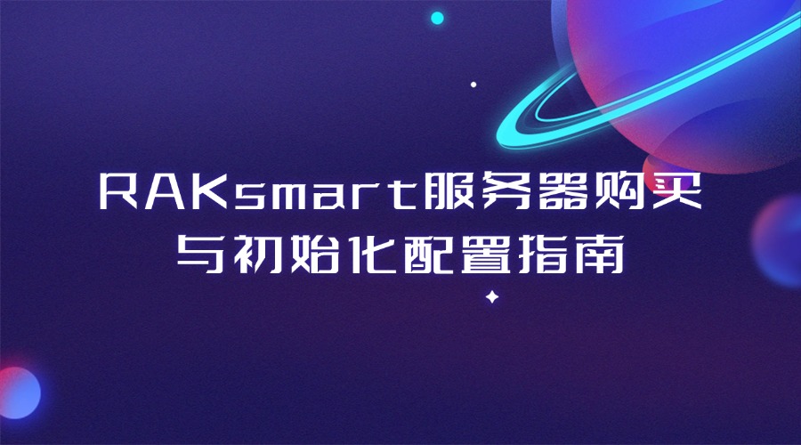 RAKsmart服務(wù)器安裝寶塔面板系列教程：RAKsmart服務(wù)器購買與初始化配置指南