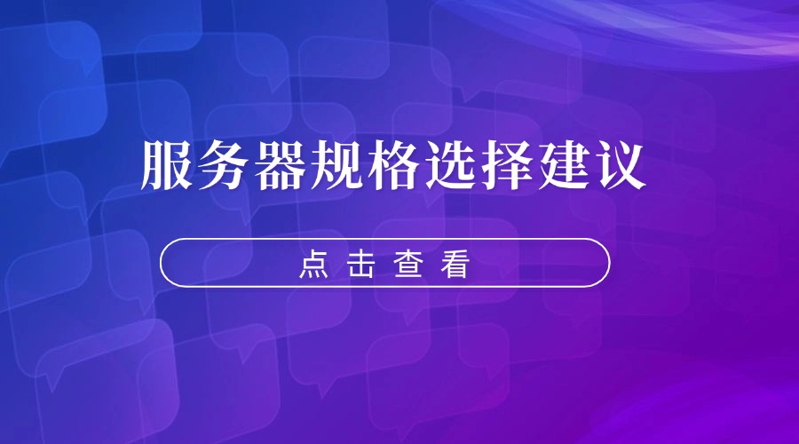RAKsmart服務器安裝寶塔面板系列教程：服務器規格選擇建議