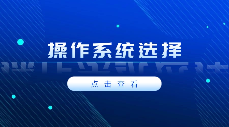 RAKsmart服務器安裝寶塔面板系列教程：操作系統選擇