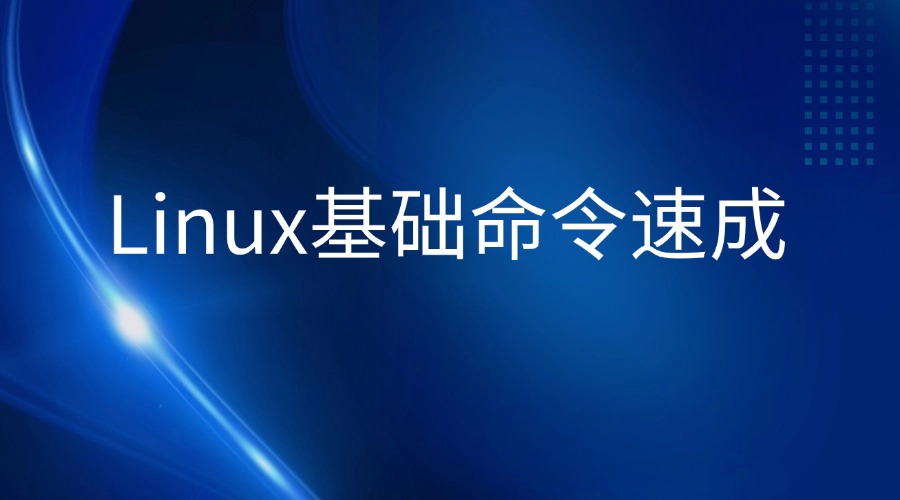 RAKsmart服務器安裝寶塔面板系列教程：Linux基礎命令速成