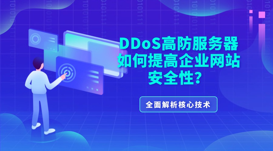 DDoS高防服務器如何提高企業網站安全性？全面解析核心技術