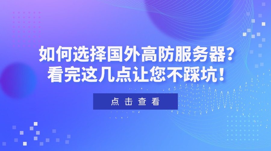 如何選擇國外高防服務器？看完這幾點讓您不踩坑！