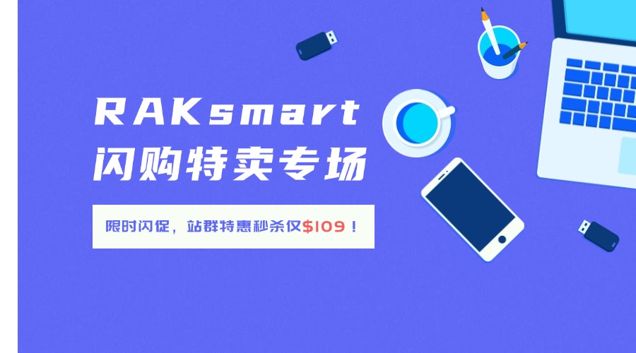 RAKsmart閃購特賣專場