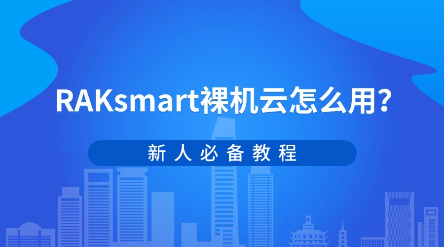 RAKsmart裸機云怎么用？新人必備教程