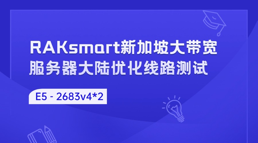 RAKsmart新加坡大帶寬服務器大陸優化線路測試：E5 – 2683v4*2