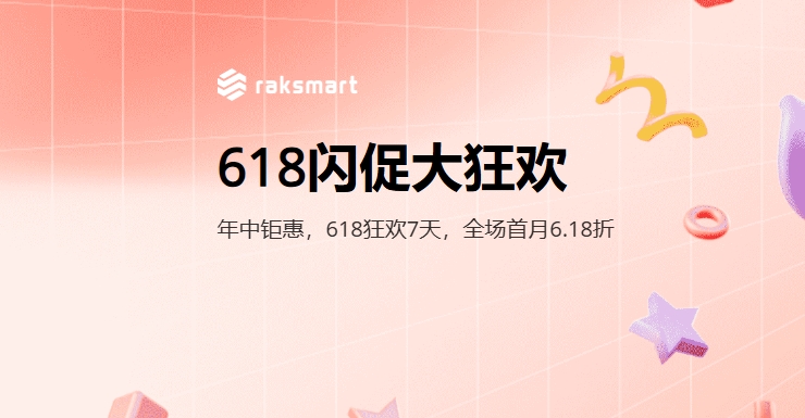 RAKsmart618閃促大狂歡