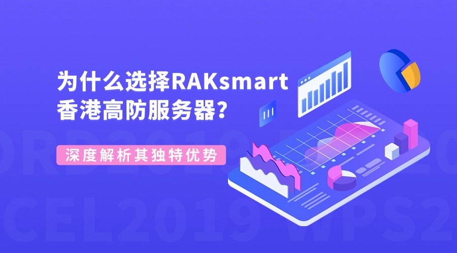 RAKsmart香港高防服務器