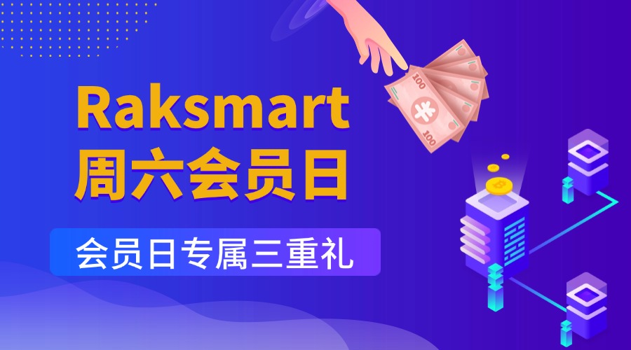 Raksmart周六會員日