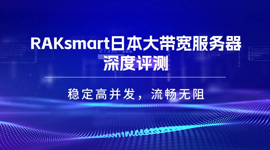 日本大帶寬服務器