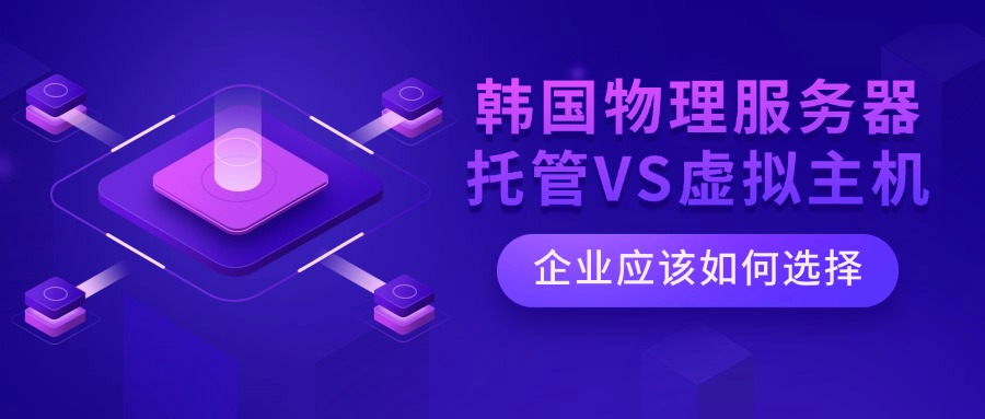 韓國物理服務(wù)器托管