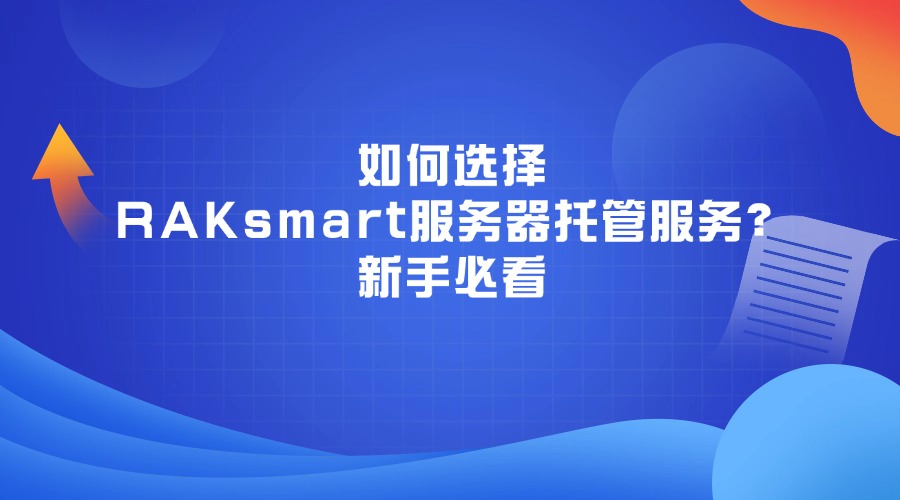 如何選擇RAKsmart服務器托管服務？新手必看