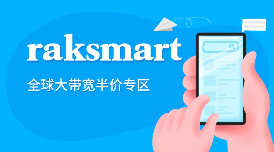 raksmart全球大帶寬半價專區