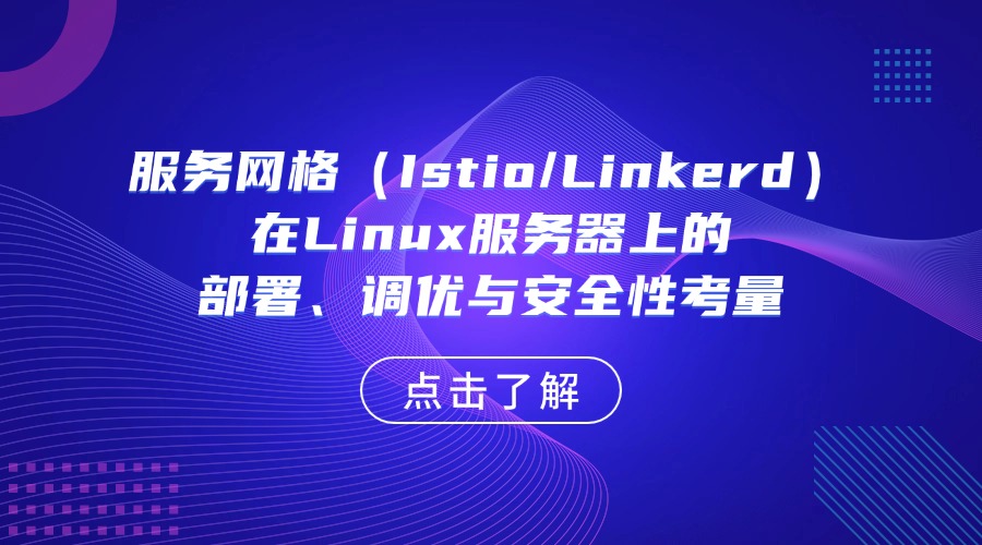 服務網格（Istio/Linkerd）在Linux服務器上的部署、調優與安全性考量