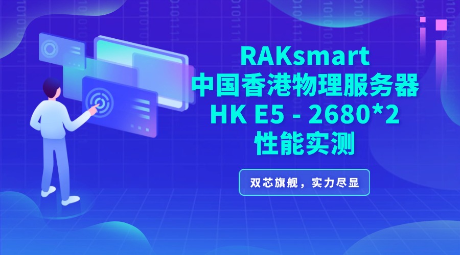 RAKsmart中國香港物理服務器